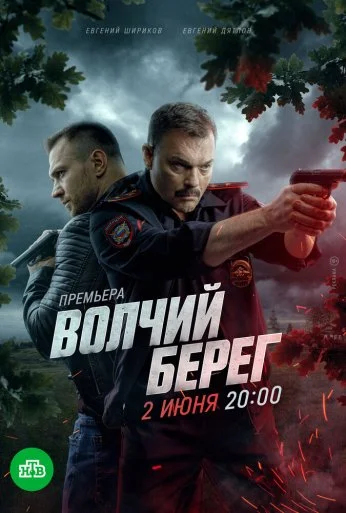Волчий берег (2022)